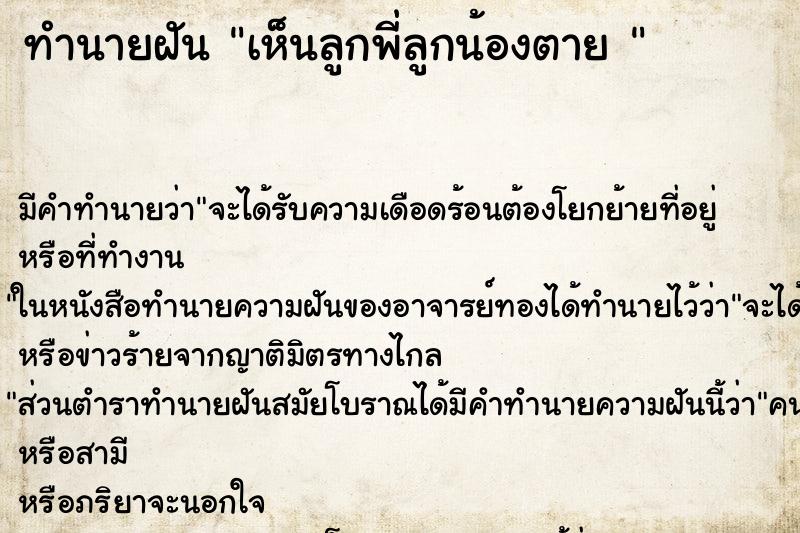 ทำนายฝัน เห็นลูกพี่ลูกน้องตาย 